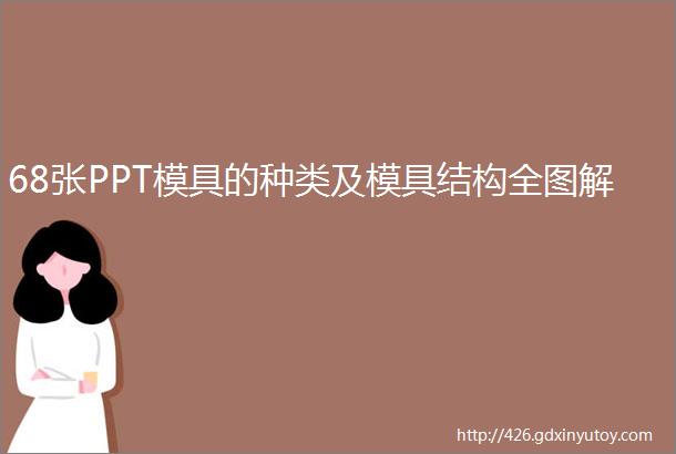 68张PPT模具的种类及模具结构全图解