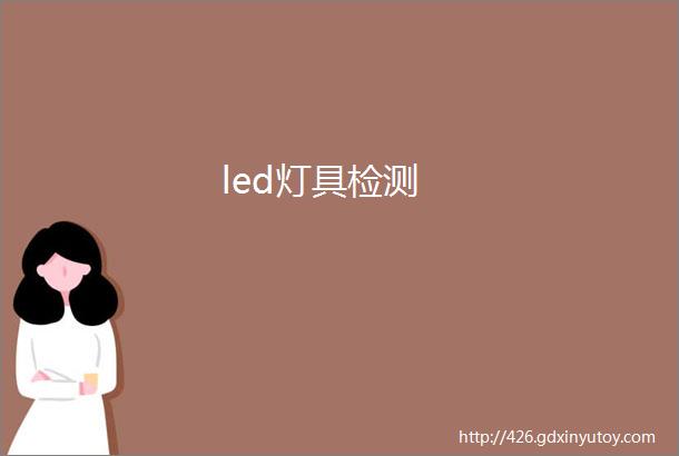 led灯具检测