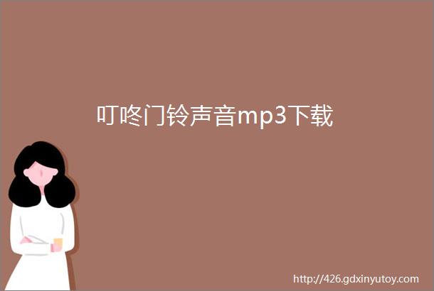 叮咚门铃声音mp3下载