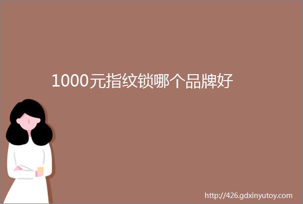 1000元指纹锁哪个品牌好