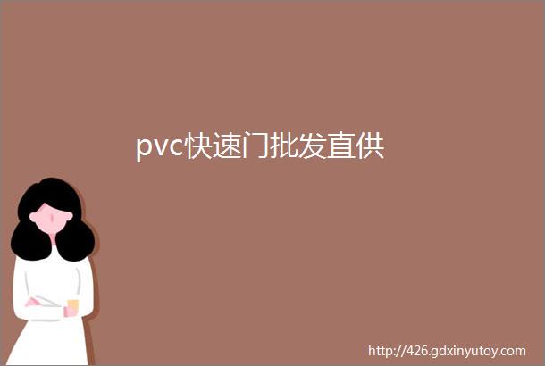 pvc快速门批发直供