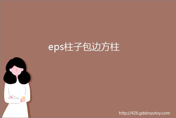 eps柱子包边方柱