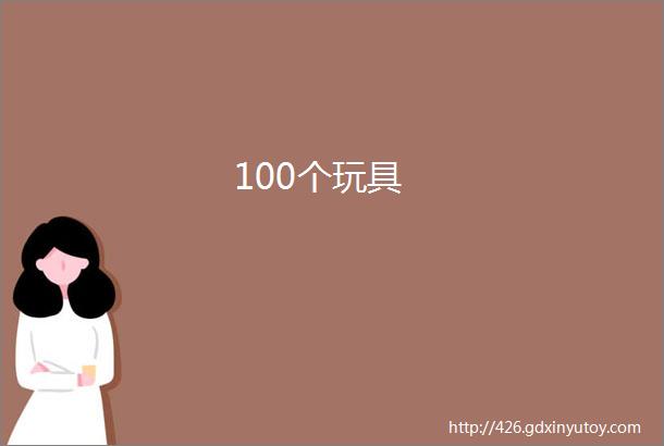 100个玩具