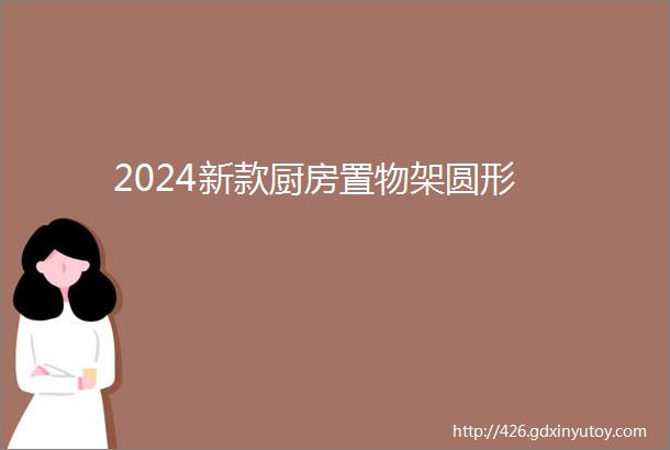 2024新款厨房置物架圆形