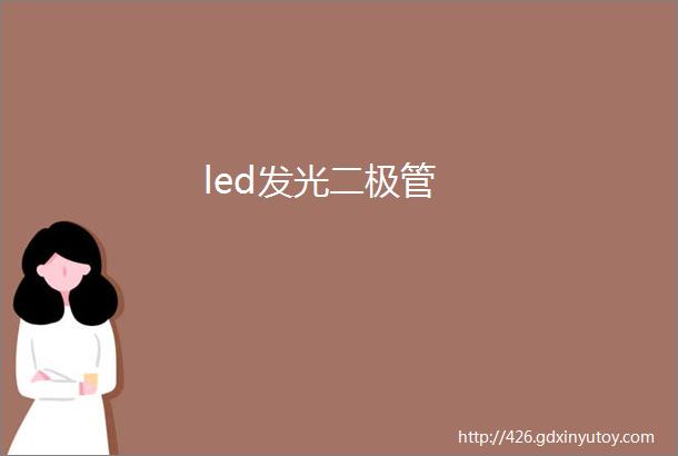 led发光二极管