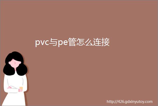 pvc与pe管怎么连接