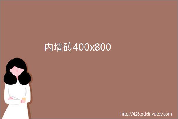 内墙砖400x800