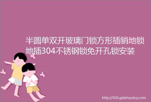 半圆单双开玻璃门锁方形插销地锁地插304不锈钢锁免开孔锁安装方便中央门锁无框玻璃门锁