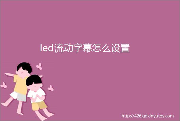 led流动字幕怎么设置