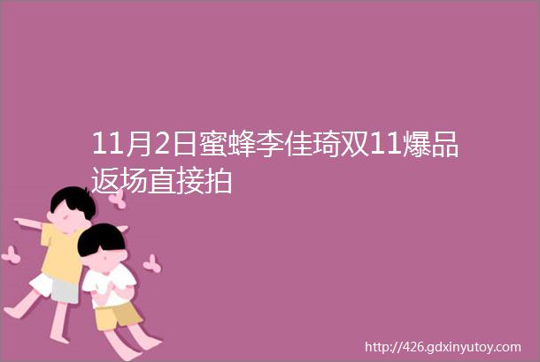 11月2日蜜蜂李佳琦双11爆品返场直接拍