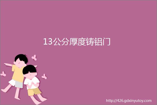 13公分厚度铸铝门