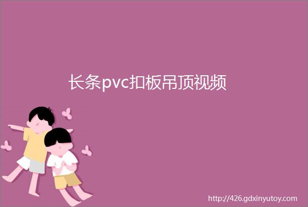 长条pvc扣板吊顶视频