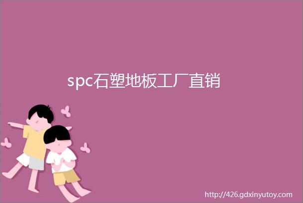 spc石塑地板工厂直销