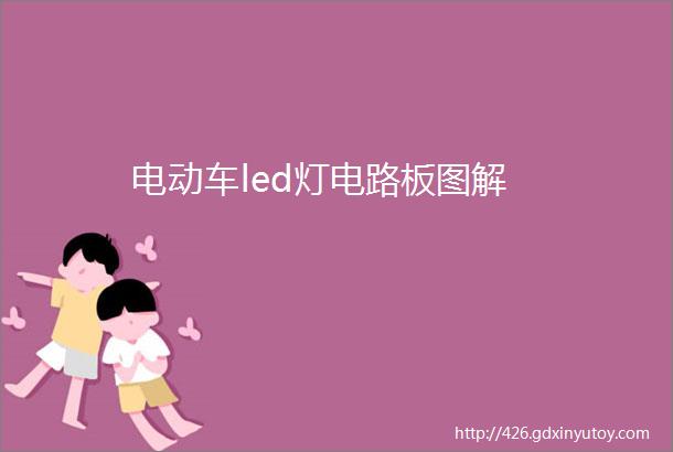 电动车led灯电路板图解