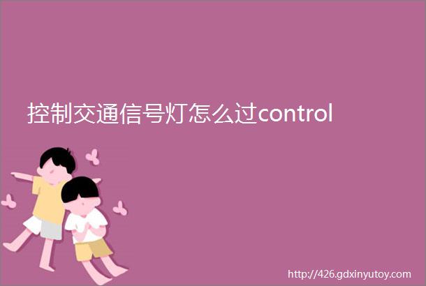 控制交通信号灯怎么过control