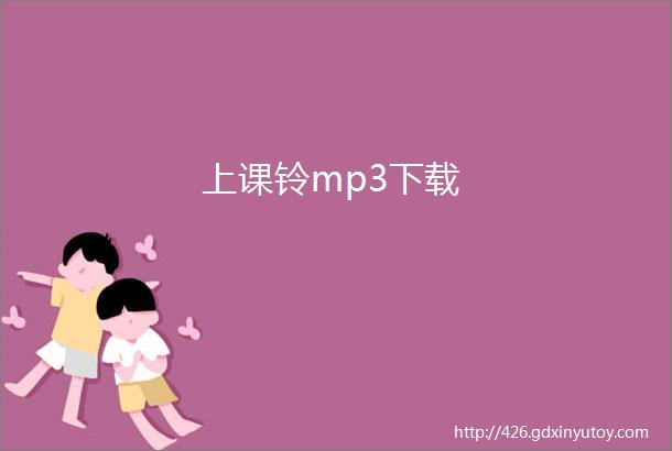 上课铃mp3下载