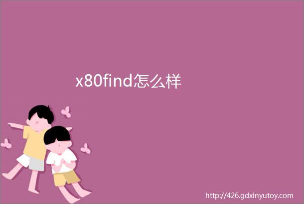 x80find怎么样