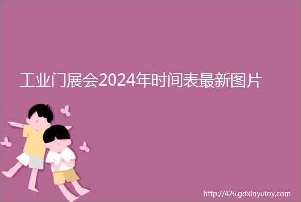 工业门展会2024年时间表最新图片