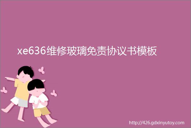 xe636维修玻璃免责协议书模板