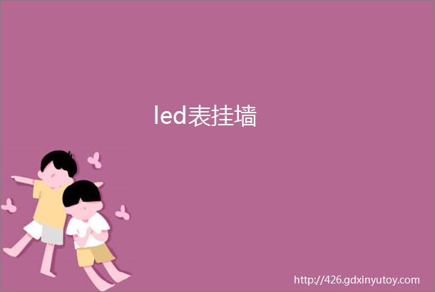 led表挂墙