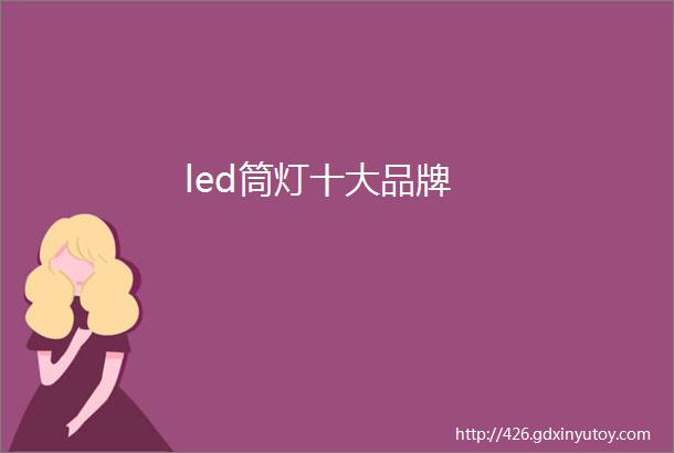 led筒灯十大品牌