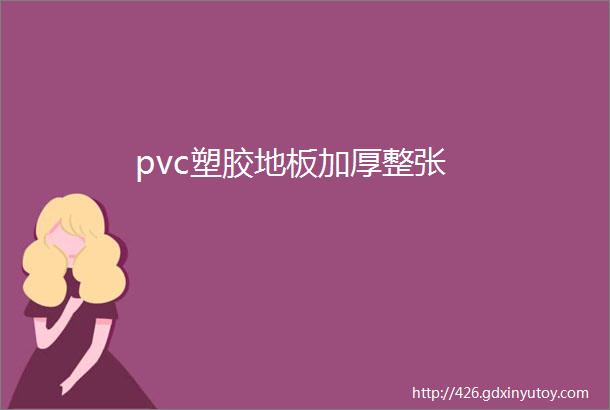 pvc塑胶地板加厚整张