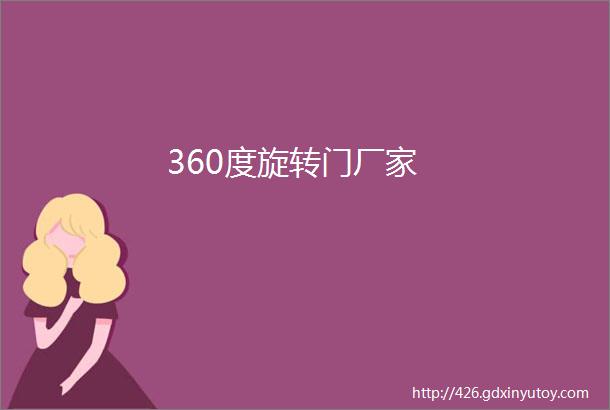 360度旋转门厂家