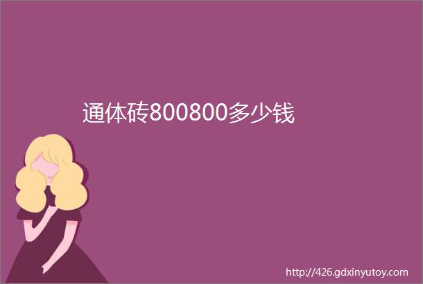 通体砖800800多少钱