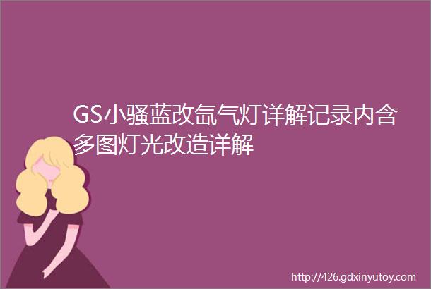 GS小骚蓝改氙气灯详解记录内含多图灯光改造详解