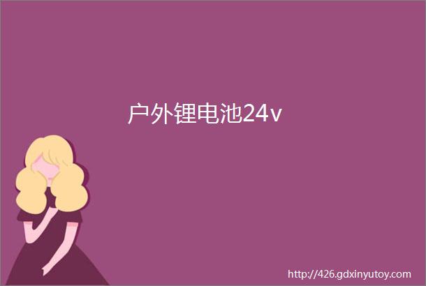 户外锂电池24v