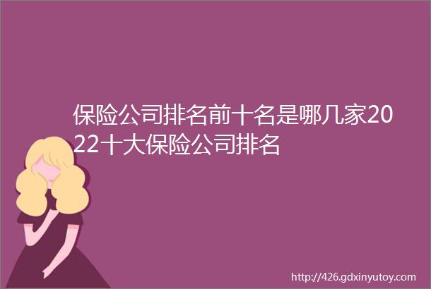 保险公司排名前十名是哪几家2022十大保险公司排名