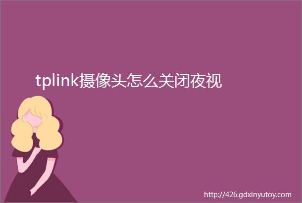 tplink摄像头怎么关闭夜视