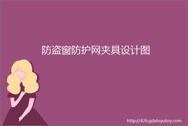 防盗窗防护网夹具设计图