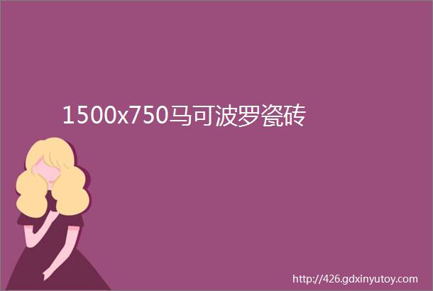 1500x750马可波罗瓷砖