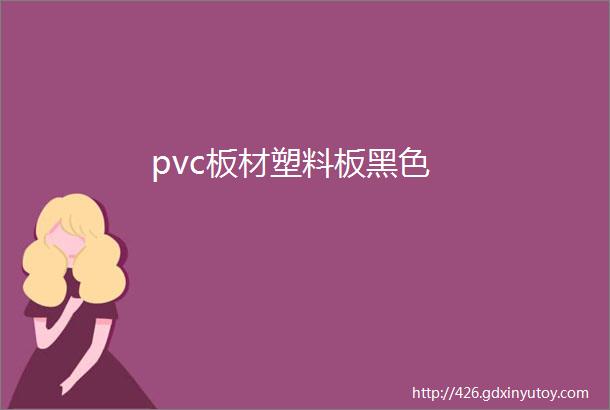 pvc板材塑料板黑色