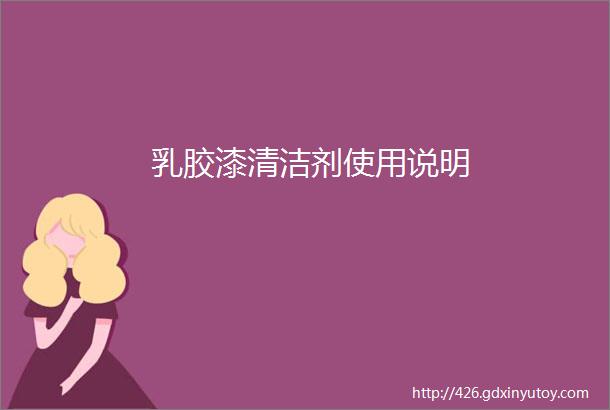 乳胶漆清洁剂使用说明