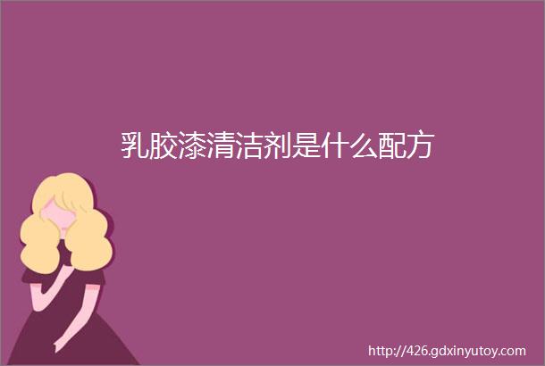 乳胶漆清洁剂是什么配方