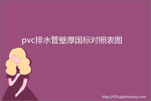 pvc排水管壁厚国标对照表图