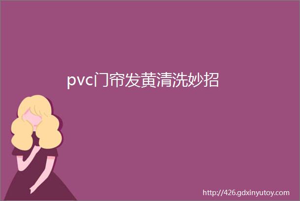 pvc门帘发黄清洗妙招