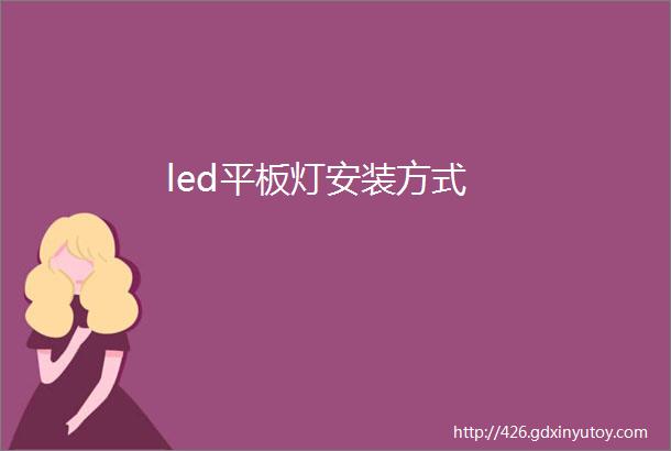 led平板灯安装方式