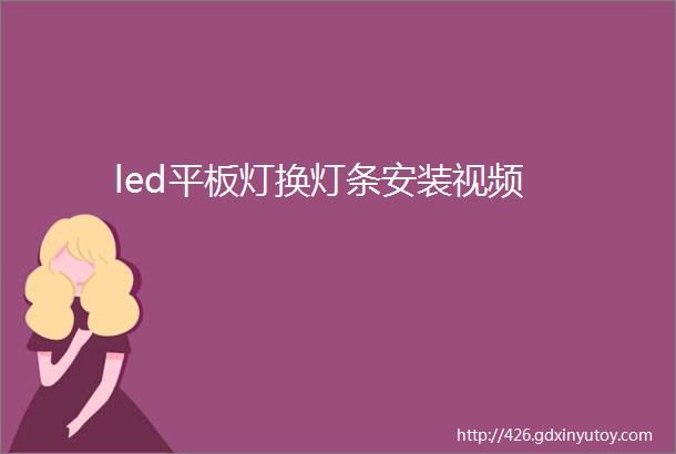 led平板灯换灯条安装视频