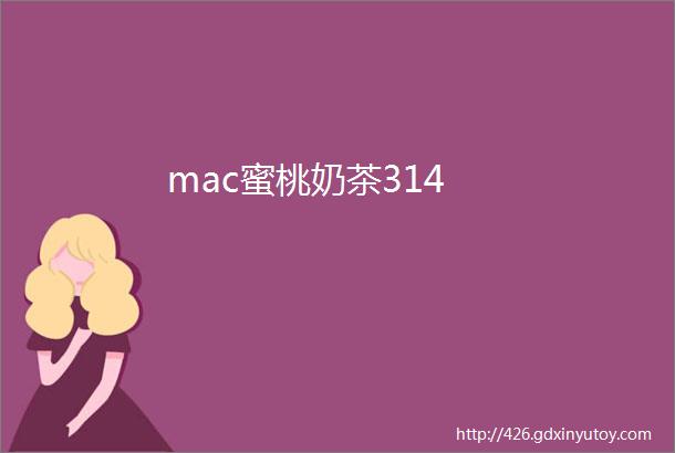 mac蜜桃奶茶314