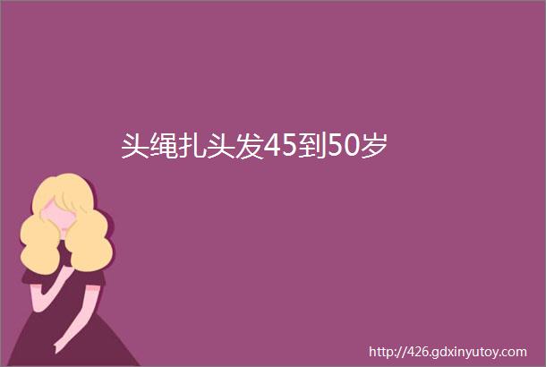 头绳扎头发45到50岁