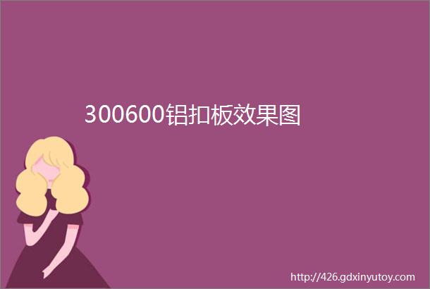 300600铝扣板效果图