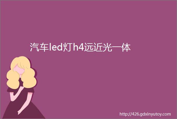 汽车led灯h4远近光一体