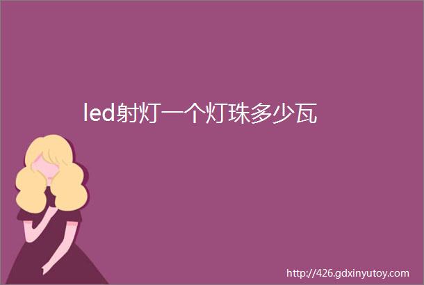 led射灯一个灯珠多少瓦