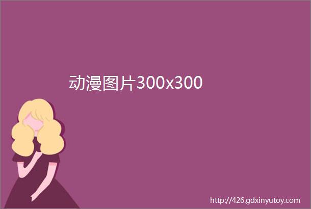 动漫图片300x300