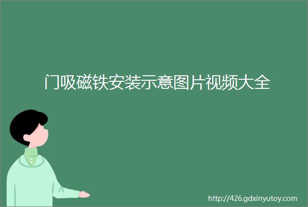 门吸磁铁安装示意图片视频大全