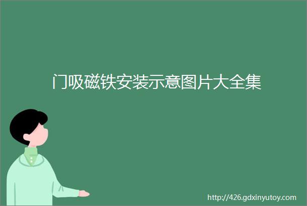 门吸磁铁安装示意图片大全集