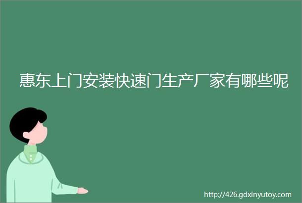 惠东上门安装快速门生产厂家有哪些呢